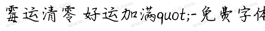 霉运清零 好运加满quot;字体转换